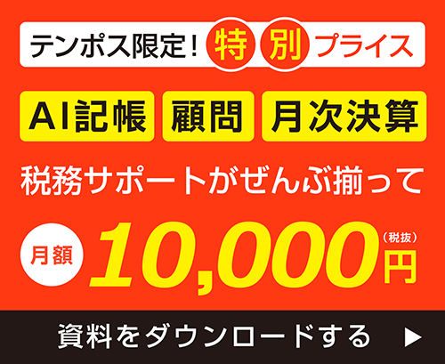 AI記帳、顧問、月次決算、税務サポートがぜんぶ揃って、月額10,000円（税込）