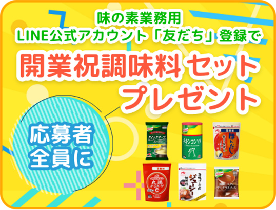 味の素　開業祝セット