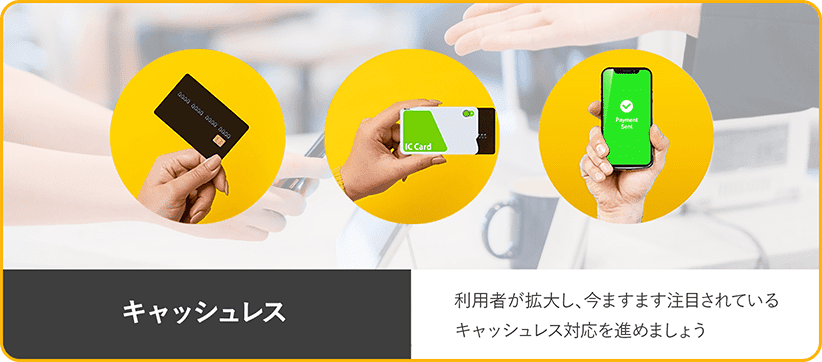 キャッシュレス