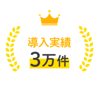 導入実績