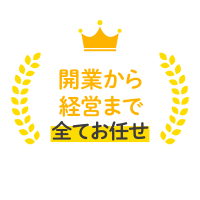 開業から経営まで