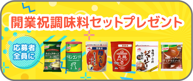 開業祝い味の素